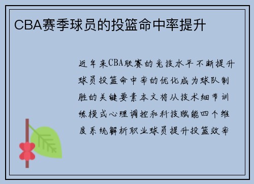 CBA赛季球员的投篮命中率提升