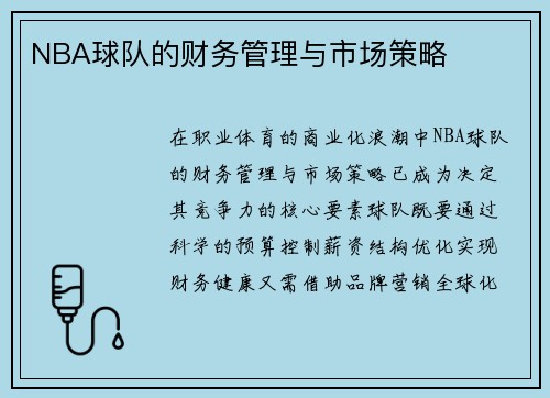 NBA球队的财务管理与市场策略