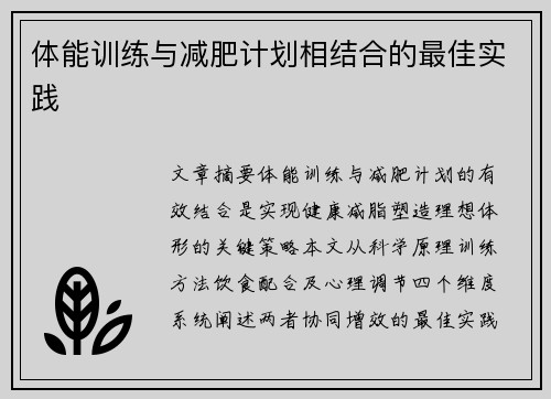 体能训练与减肥计划相结合的最佳实践