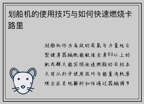 划船机的使用技巧与如何快速燃烧卡路里