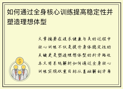 如何通过全身核心训练提高稳定性并塑造理想体型