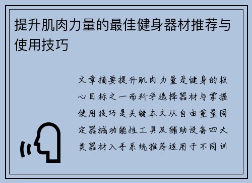 提升肌肉力量的最佳健身器材推荐与使用技巧