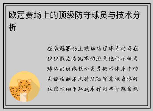 欧冠赛场上的顶级防守球员与技术分析
