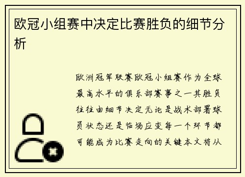 欧冠小组赛中决定比赛胜负的细节分析