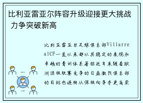 比利亚雷亚尔阵容升级迎接更大挑战 力争突破新高