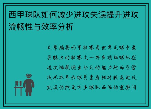 西甲球队如何减少进攻失误提升进攻流畅性与效率分析