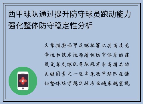 西甲球队通过提升防守球员跑动能力强化整体防守稳定性分析