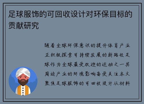 足球服饰的可回收设计对环保目标的贡献研究