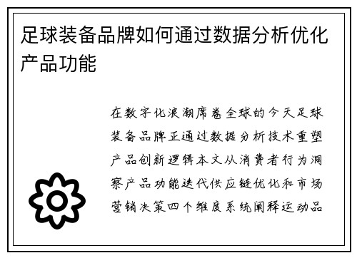 足球装备品牌如何通过数据分析优化产品功能