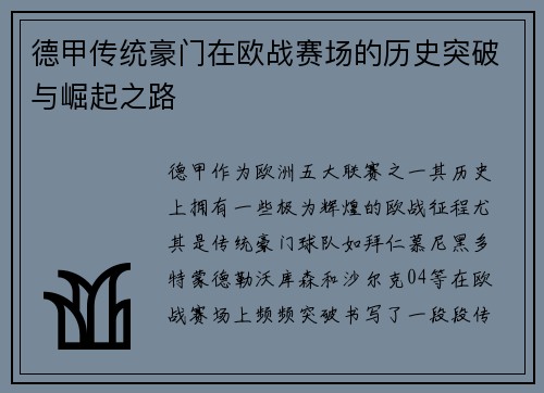 德甲传统豪门在欧战赛场的历史突破与崛起之路