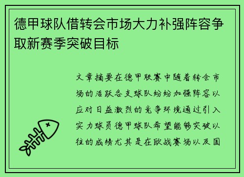 德甲球队借转会市场大力补强阵容争取新赛季突破目标