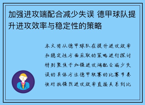 加强进攻端配合减少失误 德甲球队提升进攻效率与稳定性的策略