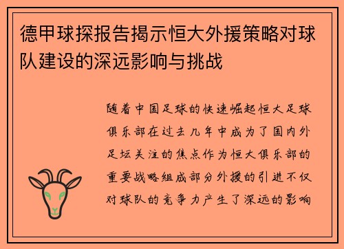 德甲球探报告揭示恒大外援策略对球队建设的深远影响与挑战