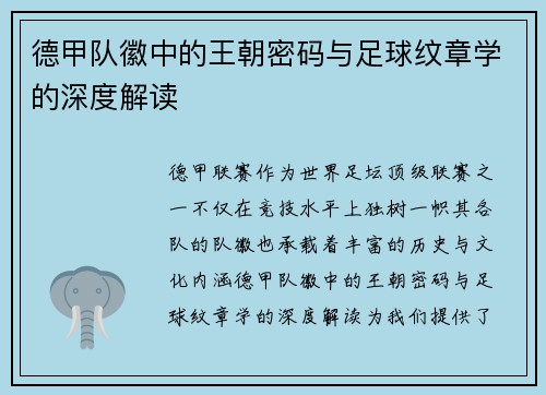 德甲队徽中的王朝密码与足球纹章学的深度解读