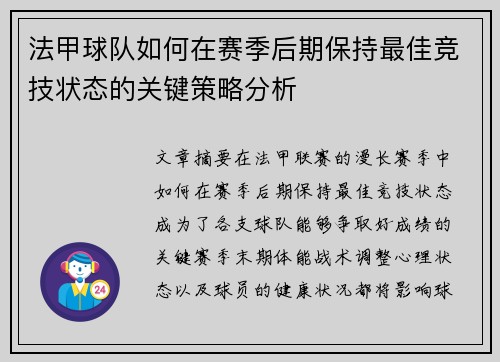 法甲球队如何在赛季后期保持最佳竞技状态的关键策略分析