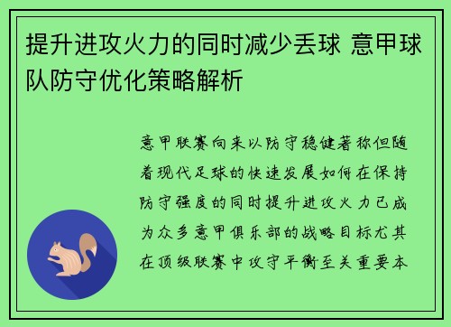提升进攻火力的同时减少丢球 意甲球队防守优化策略解析