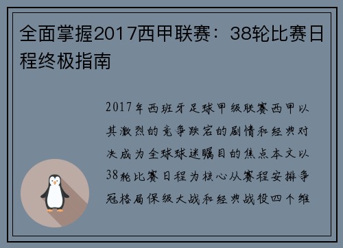 全面掌握2017西甲联赛：38轮比赛日程终极指南