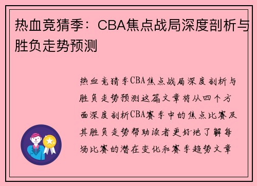 热血竞猜季：CBA焦点战局深度剖析与胜负走势预测