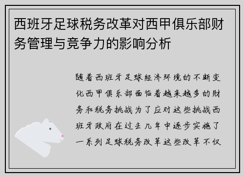 西班牙足球税务改革对西甲俱乐部财务管理与竞争力的影响分析