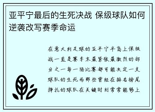 亚平宁最后的生死决战 保级球队如何逆袭改写赛季命运