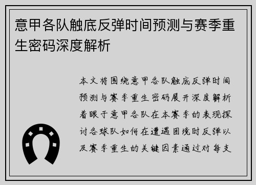 意甲各队触底反弹时间预测与赛季重生密码深度解析