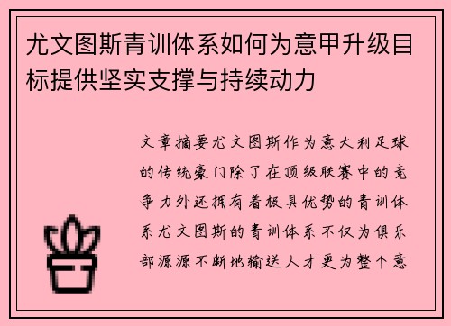 尤文图斯青训体系如何为意甲升级目标提供坚实支撑与持续动力