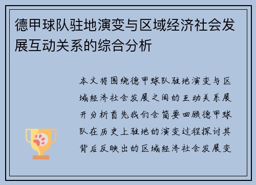 德甲球队驻地演变与区域经济社会发展互动关系的综合分析