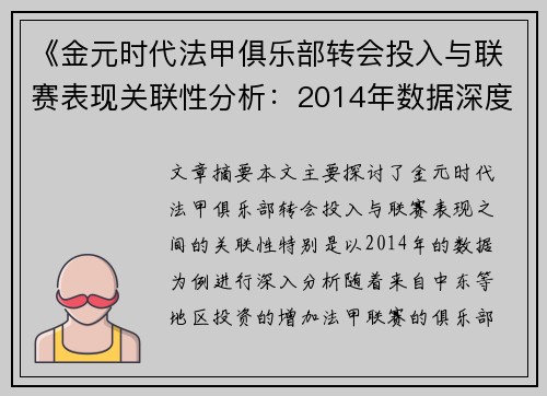 《金元时代法甲俱乐部转会投入与联赛表现关联性分析：2014年数据深度探讨》