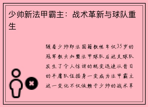 少帅新法甲霸主：战术革新与球队重生