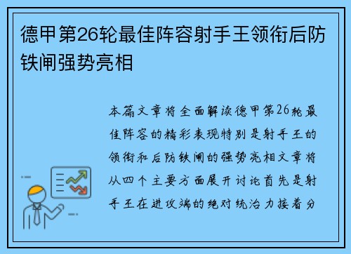 德甲第26轮最佳阵容射手王领衔后防铁闸强势亮相