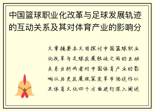 中国篮球职业化改革与足球发展轨迹的互动关系及其对体育产业的影响分析