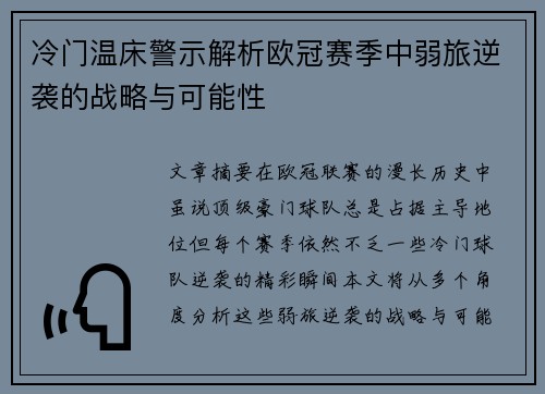 冷门温床警示解析欧冠赛季中弱旅逆袭的战略与可能性