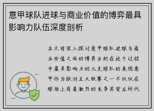 意甲球队进球与商业价值的博弈最具影响力队伍深度剖析