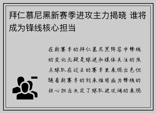 拜仁慕尼黑新赛季进攻主力揭晓 谁将成为锋线核心担当