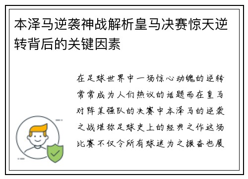 本泽马逆袭神战解析皇马决赛惊天逆转背后的关键因素