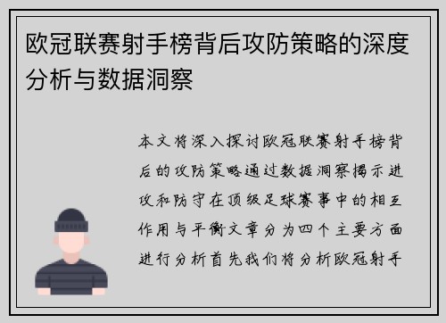 欧冠联赛射手榜背后攻防策略的深度分析与数据洞察