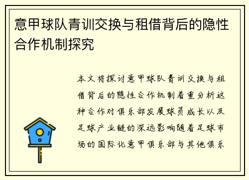 意甲球队青训交换与租借背后的隐性合作机制探究