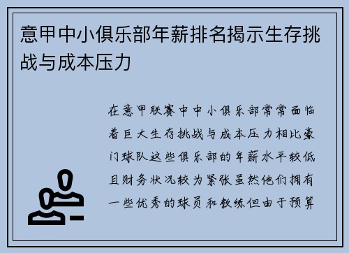 意甲中小俱乐部年薪排名揭示生存挑战与成本压力