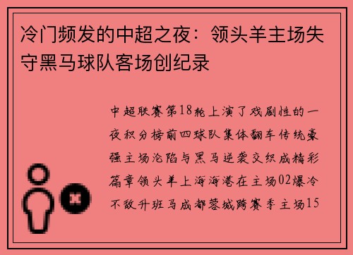 冷门频发的中超之夜：领头羊主场失守黑马球队客场创纪录