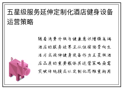 五星级服务延伸定制化酒店健身设备运营策略