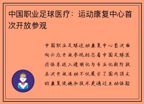 中国职业足球医疗：运动康复中心首次开放参观
