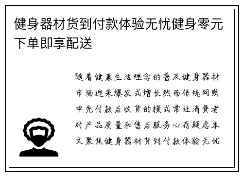 健身器材货到付款体验无忧健身零元下单即享配送