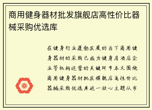 商用健身器材批发旗舰店高性价比器械采购优选库