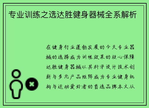 专业训练之选达胜健身器械全系解析