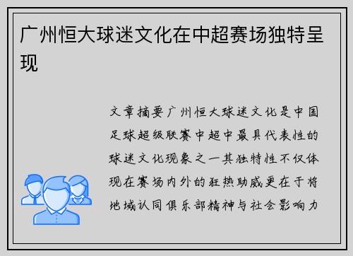 广州恒大球迷文化在中超赛场独特呈现