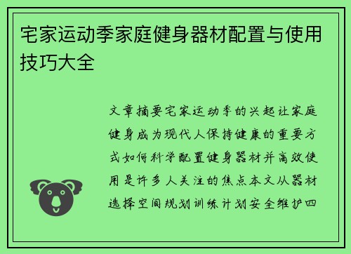 宅家运动季家庭健身器材配置与使用技巧大全