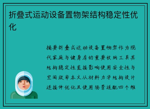 折叠式运动设备置物架结构稳定性优化