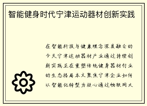智能健身时代宁津运动器材创新实践