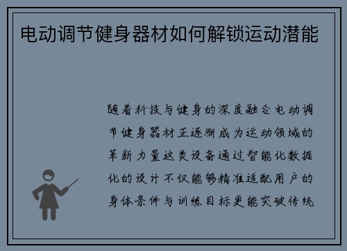 电动调节健身器材如何解锁运动潜能