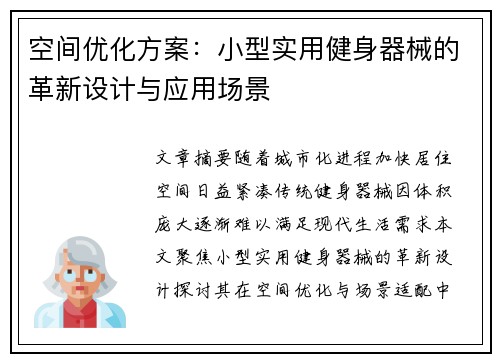 空间优化方案：小型实用健身器械的革新设计与应用场景